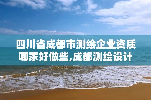 四川省成都市測繪企業資質哪家好做些,成都測繪設計院。