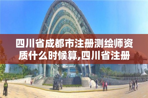 四川省成都市注冊(cè)測(cè)繪師資質(zhì)什么時(shí)候算,四川省注冊(cè)測(cè)繪師領(lǐng)證。