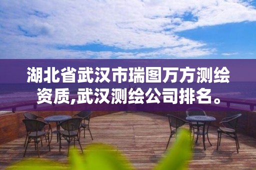 湖北省武漢市瑞圖萬方測繪資質(zhì),武漢測繪公司排名。