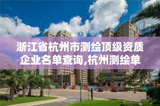 浙江省杭州市測繪頂級資質企業名單查詢,杭州測繪單位招聘。