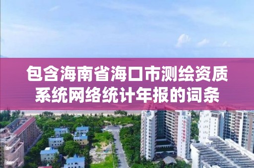 包含海南省?？谑袦y繪資質系統網絡統計年報的詞條