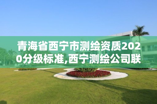 青海省西寧市測繪資質2020分級標準,西寧測繪公司聯系方式。