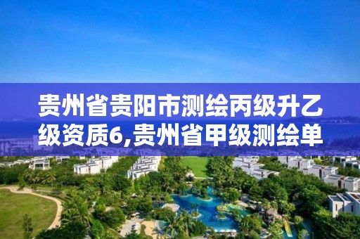 貴州省貴陽市測繪丙級升乙級資質(zhì)6,貴州省甲級測繪單位。