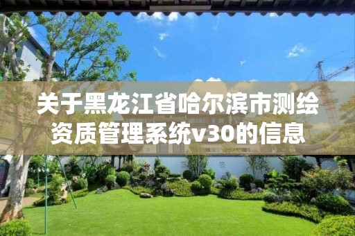 關于黑龍江省哈爾濱市測繪資質管理系統v30的信息