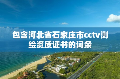 包含河北省石家莊市cctv測繪資質證書的詞條