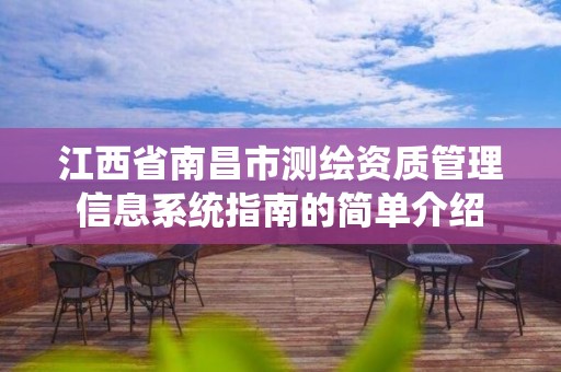 江西省南昌市測繪資質管理信息系統指南的簡單介紹