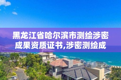 黑龍江省哈爾濱市測繪涉密成果資質證書,涉密測繪成果管理人員崗位培訓證書的有效期為多少年。