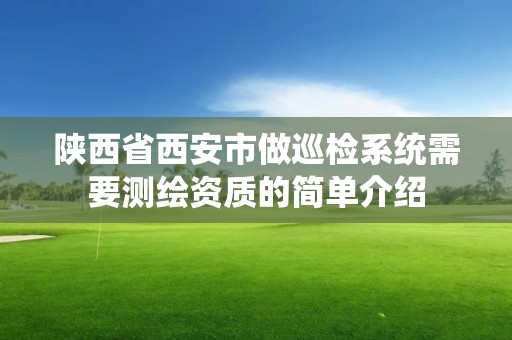 陜西省西安市做巡檢系統需要測繪資質的簡單介紹