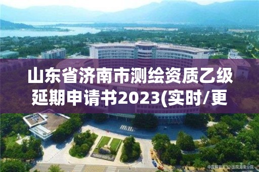 山東省濟南市測繪資質乙級延期申請書2023(實時/更新中)