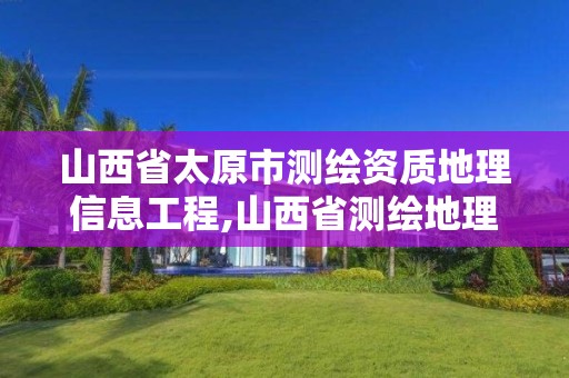 山西省太原市測繪資質(zhì)地理信息工程,山西省測繪地理信息院掛牌。