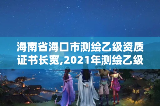 海南省海口市測繪乙級資質(zhì)證書長寬,2021年測繪乙級資質(zhì)。