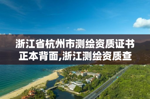 浙江省杭州市測繪資質證書正本背面,浙江測繪資質查詢。