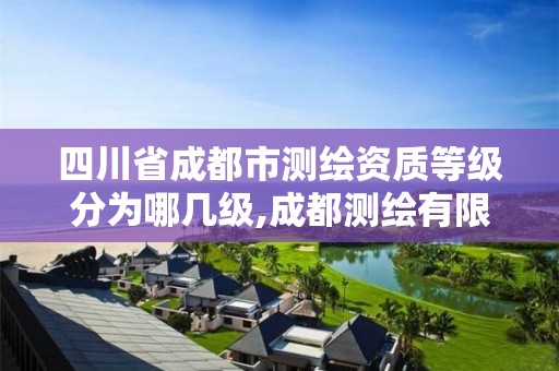 四川省成都市測繪資質等級分為哪幾級,成都測繪有限公司。