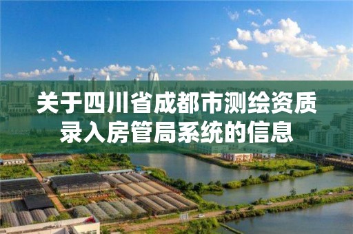 關于四川省成都市測繪資質錄入房管局系統的信息