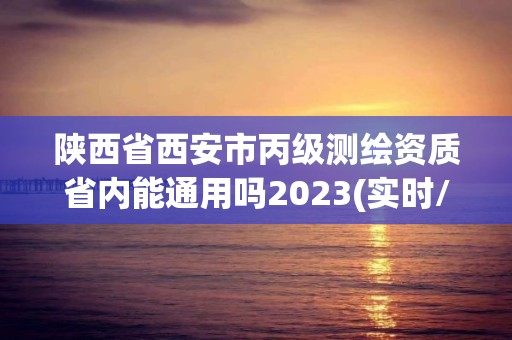 陜西省西安市丙級測繪資質省內能通用嗎2023(實時/更新中)