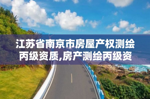 江蘇省南京市房屋產權測繪丙級資質,房產測繪丙級資質測繪的面積范圍。