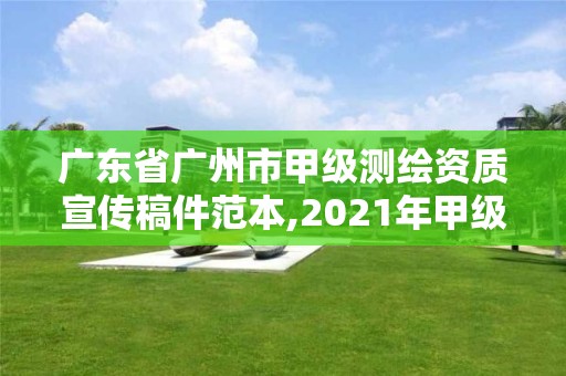 廣東省廣州市甲級測繪資質宣傳稿件范本,2021年甲級測繪資質。