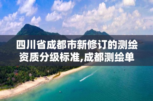 四川省成都市新修訂的測繪資質分級標準,成都測繪單位。