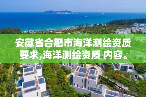 安徽省合肥市海洋測繪資質要求,海洋測繪資質 內容。