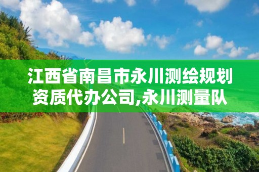 江西省南昌市永川測繪規劃資質代辦公司,永川測量隊。