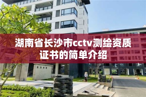 湖南省長沙市cctv測繪資質證書的簡單介紹