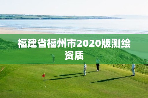 福建省福州市2020版測(cè)繪資質(zhì)