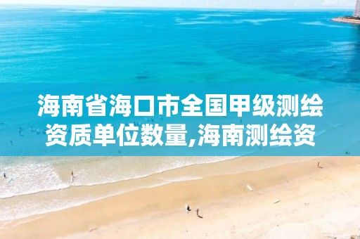 海南省海口市全國甲級測繪資質單位數量,海南測繪資料信息中心。