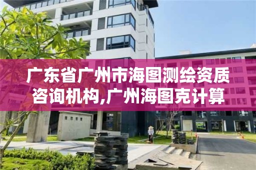 廣東省廣州市海圖測繪資質咨詢機構,廣州海圖克計算機技術有限公司。