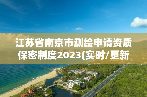 江蘇省南京市測繪申請資質保密制度2023(實時/更新中)