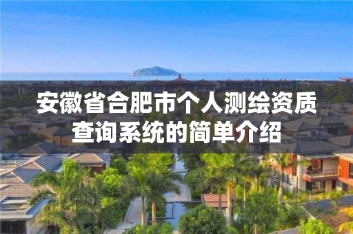 安徽省合肥市個人測繪資質查詢系統(tǒng)的簡單介紹