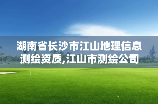 湖南省長沙市江山地理信息測繪資質,江山市測繪公司在哪里。