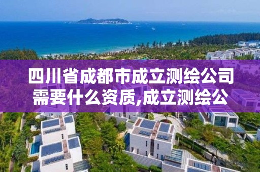 四川省成都市成立測繪公司需要什么資質,成立測繪公司賺錢嗎。