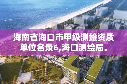 海南省海口市甲級測繪資質(zhì)單位名錄6,海口測繪局。