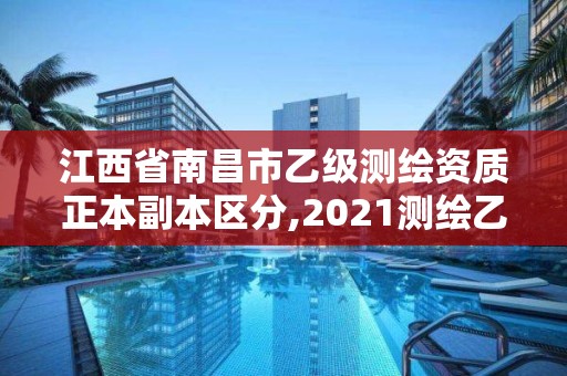 江西省南昌市乙級測繪資質正本副本區分,2021測繪乙級資質要求。