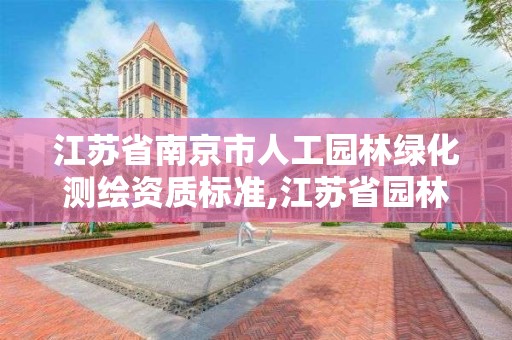 江蘇省南京市人工園林綠化測繪資質標準,江蘇省園林綠化工程質量評定標準。