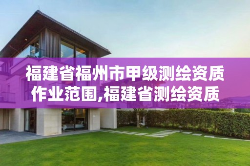 福建省福州市甲級測繪資質作業范圍,福建省測繪資質查詢。