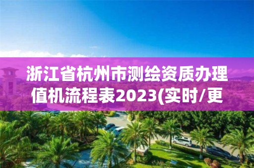 浙江省杭州市測繪資質辦理值機流程表2023(實時/更新中)