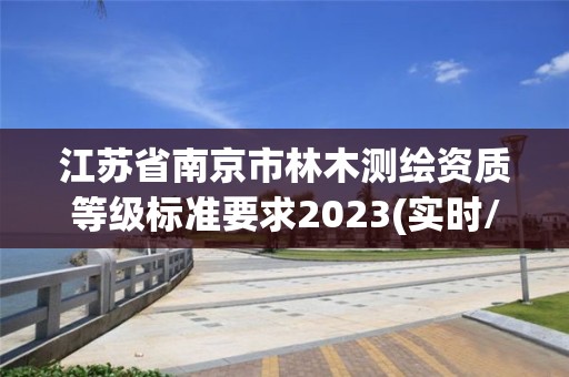 江蘇省南京市林木測繪資質等級標準要求2023(實時/更新中)