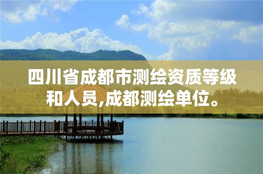 四川省成都市測繪資質等級和人員,成都測繪單位。