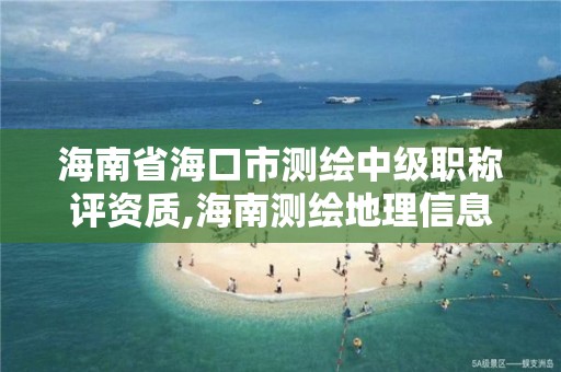 海南省海口市測繪中級職稱評資質(zhì),海南測繪地理信息局直屬事業(yè)單位。