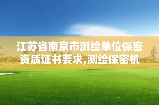 江蘇省南京市測繪單位保密資質證書要求,測繪保密機構。