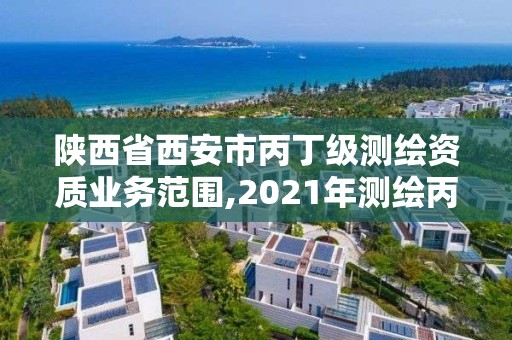 陜西省西安市丙丁級測繪資質業務范圍,2021年測繪丙級資質申報條件。