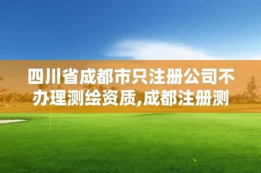 四川省成都市只注冊公司不辦理測繪資質,成都注冊測繪師招聘。