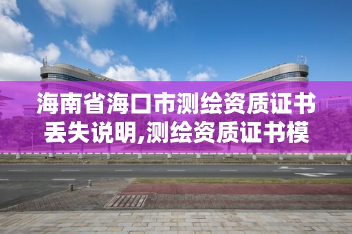 海南省?？谑袦y繪資質(zhì)證書丟失說明,測繪資質(zhì)證書模板。