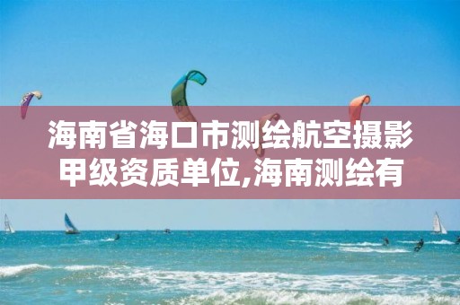 海南省海口市測繪航空攝影甲級資質單位,海南測繪有限公司。