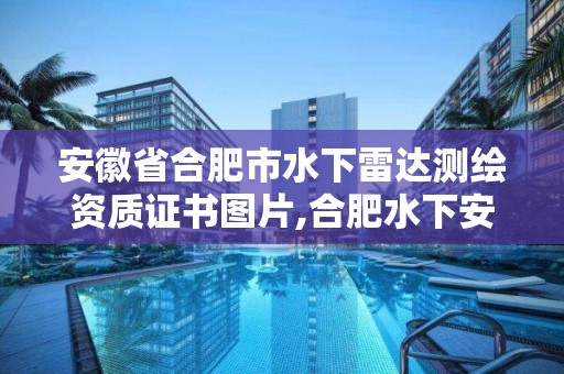 安徽省合肥市水下雷達(dá)測繪資質(zhì)證書圖片,合肥水下安裝公司。