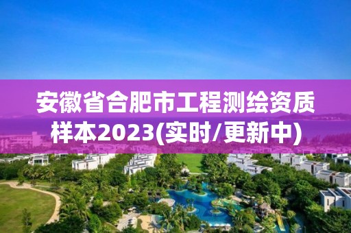 安徽省合肥市工程測繪資質樣本2023(實時/更新中)