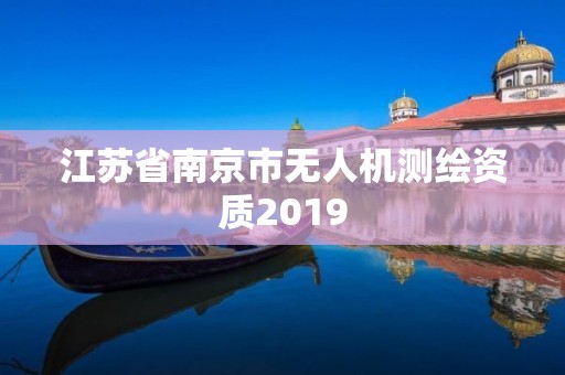 江蘇省南京市無人機測繪資質2019