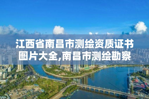 江西省南昌市測繪資質證書圖片大全,南昌市測繪勘察研究院有限公司。