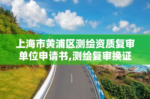 上海市黃浦區測繪資質復審單位申請書,測繪復審換證三大體系。